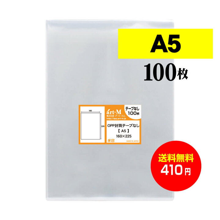 【 送料無料 】 テープなし A5 【 国産 OPP袋 】 透明OPP袋 【 100枚 】 透明封筒 【 A5用紙 A4用紙2ッ折り用  】 30ミクロン厚（標準） 160x225mm OPP アート・エム