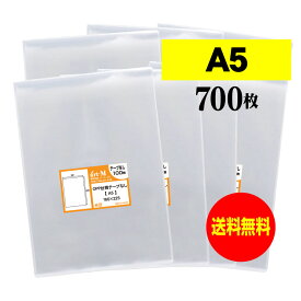 【国産】テープなし A5【 A5用紙 / A4用紙2ッ折り用 】透明OPP袋【700枚】30ミクロン厚（標準）160x225mm