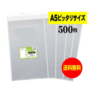 【送料無料 国産】テープ付 A5【ピッタリサイズ】透明OPP袋(透明封筒)【500枚】30ミクロン厚(標準)150x225+40mm