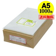 【 送料無料 国産 】テープ付 A5【 A5用紙 / A4用紙2ッ折り用 】透明OPP袋（透明封筒）【1000枚】30ミク…