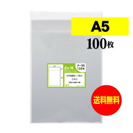 アート・エム 透明OPP袋 A5 テープ付 100枚 30ミクロン厚（標準） 160x225+40mm 国産 A5用紙 A4用紙2つ折…