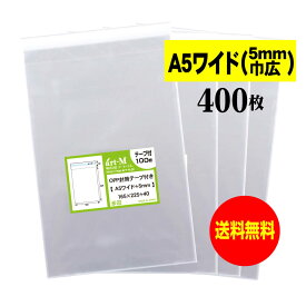 【送料無料 国産】テープ付 A5ちょっとワイドタイプ【 5mm巾広 】透明OPP袋（透明封筒）【400枚】30ミクロン厚（標準）165x225+40mm