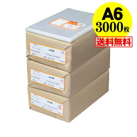 【 送料無料 国産 】テープなし A6【 A6用紙 / ポストカード用 】透明OPP袋（透明封筒）【3000枚】30ミクロン厚（標準）110x170mm