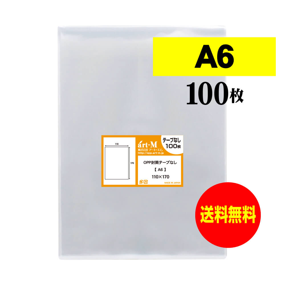 テープなしA6 透明OPP袋 透明封筒 30ミクロン厚（標準） 110x170mm OPP