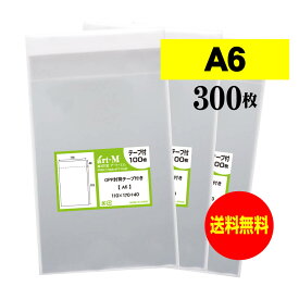 透明OPP袋 A6 テープ付 300枚 30ミクロン厚（標準） 110x170+40mm 送料無料 国産 A6用紙 ポストカード用