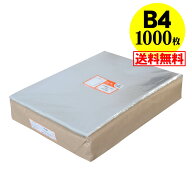 【 送料無料 国産 】テープなし B4【 B4用紙・ポスター用 / 角1封筒 】透明OPP袋（透明封筒）【1000枚】3…