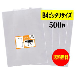 【送料無料 国産】テープなし B4【ピッタリサイズ】透明OPP袋(透明封筒)【500枚】30ミクロン厚(標準)260x380mm【二つ折りにて発送】