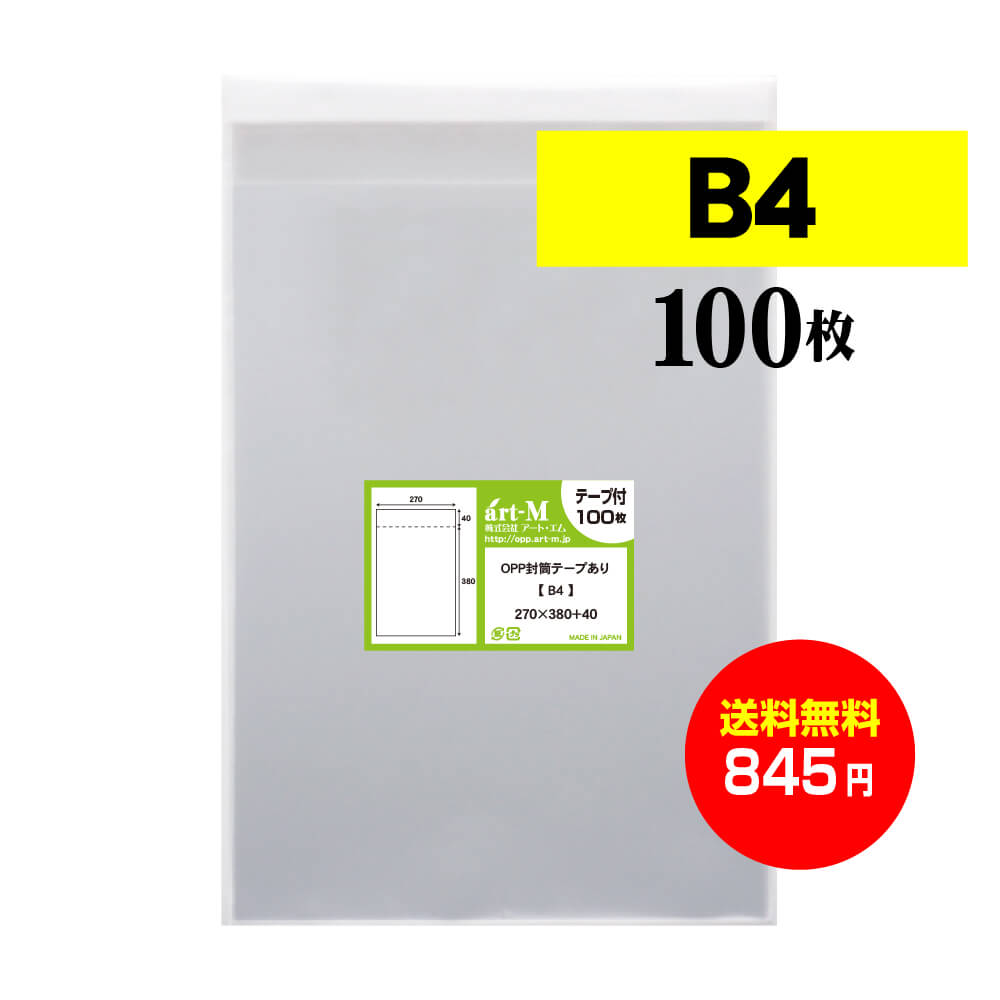 代引き不可 テープ付 B4 透明OPP袋 透明封筒 30ミクロン厚 標準 270x380 40mm OPP