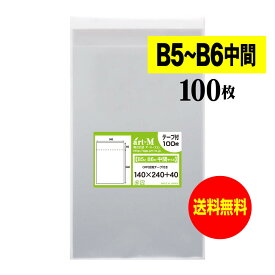 透明OPP袋 B5とB6の中間サイズ テープ付 【100枚】 30ミクロン厚（標準） 140x240+40mm 送料無料 国産