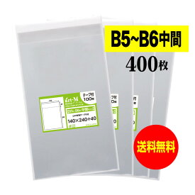 【国産】テープ付 【B5とB6の中間サイズ 】透明OPP袋（透明封筒）【400枚】30ミクロン厚（標準）140x240+40mm