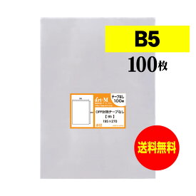 透明OPP袋 B5 テープなし 100枚 30ミクロン厚（標準） 195x270mm 国産 B5用紙 DM用 フリマ梱包 送料無料