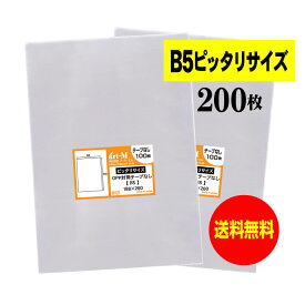 【国産 ピッタリサイズ】テープなし B5 【 B5用紙1～2枚用 】 透明OPP袋（透明封筒）【200枚】 30ミクロン厚（標準）188x260mm