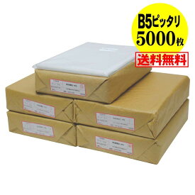 【 送料無料 国産 ピッタリサイズ】テープなし B5 【 B5用紙1～2枚用 】 透明OPP袋（透明封筒）【5000枚】 30ミクロン厚（標準）188x260mm