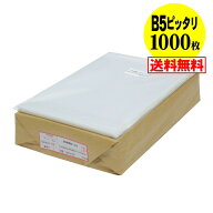 【 送料無料 国産 ピッタリサイズ】テープ付 B5 【 B5用紙1〜2枚用 】 透明OPP袋（透明封筒）【1000枚】 …