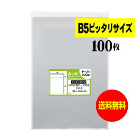 【国産】テープ付 B5【 ピッタリサイズ 】透明OPP袋（透明封筒）【100枚】30ミクロン厚（標準）188x260+40mm