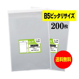 【国産】テープ付 B5【 ピッタリサイズ 】透明OPP袋（透明封筒）【200枚】30ミクロン厚（標準）188x260+40mm