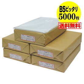 【 送料無料 国産 ピッタリサイズ】テープ付 B5 【 B5用紙1～2枚用 】 透明OPP袋（透明封筒）【5000枚】 30ミクロン厚（標準）188x260+35mm