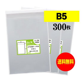 【国産】テープ付 B5【 B5用紙 / 大学ノート用 】透明OPP袋（透明封筒）【300枚】30ミクロン厚（標準）195x270+40mm