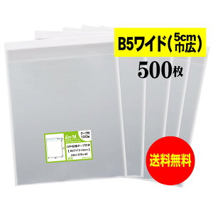 【送料無料 国産】テープ付 B5ワイドタイプ【5cm巾広】透明OPP袋(透明封筒)【500枚】30ミクロン厚(標準)245x270+40mm【二つ折りにて発送】