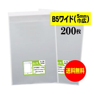 【送料無料 国産】テープ付 B5ちょっとワイドタイプ【5mm巾広】透明OPP袋(透明封筒)【200枚】30ミクロン厚(標準)200x270+40mm