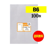透明OPP袋 B6 テープなし 100枚 30ミクロン厚（標準） 135x195mm 国産 送料無料 B6用紙 B5用紙2つ折り用 …
