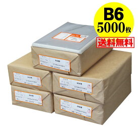 【 送料無料 国産 】テープなし B6【 B6用紙 / B5用紙2ッ折り用 】透明OPP袋（透明封筒）【5000枚】30ミクロン厚（標準）135x195mm