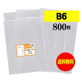 【 送料無料 】 テープなし B6 【 国産 OPP袋 】 透明OPP袋 【 800枚 】 透明OPP袋 【 B6用紙 / B5用紙2ッ折り用 】 30ミクロン厚（標準） 135x195mm 【 透明封筒 】 OPP