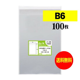 透明OPP袋 B6 テープ付 100枚 30ミクロン厚（標準） 135x195+40mm 国産 B6用紙 B5用紙2ッ折り用 送料無料