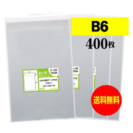 【国産】テープ付 B6【 B6用紙 / B5用紙2ッ折り用 】透明OPP袋（透明封筒）【400枚】30ミクロン厚（標準）135x195+40mm