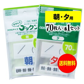 【 送料無料 】大きなサイズの薬袋「ラクしてゴックン」（一包化・粉薬用）朝70枚・夕70枚のセット（テープ付、開封ミシン目入り）【実用新案・意匠登録商品】