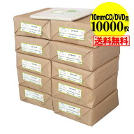 【 送料無料 国産 】テープ付 【 10mm厚CD/DVD標準用・3DS用 】透明OPP袋（透明封筒）【10000枚】30ミク…