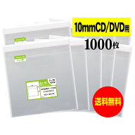 【 送料無料 】テープ付 10mm 【 国産 OPP袋 】 透明OPP袋 【 1000枚 】 CD袋 【 10mmCD DVD 標準用 3DS…