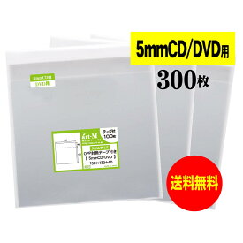 【 送料無料 】テープ付 CD/DVD5mm用 【 5mm厚CD/DVDスリムサイズ 】 国産 透明OPP袋 【 300枚 】 CD袋 30ミクロン厚 （標準） 150x130+40mm OPP