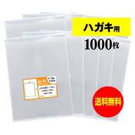 透明OPP袋 ハガキ KG判用 テープなし 【1000枚】 30ミクロン厚（標準） 105x155mm 送料無料 国産