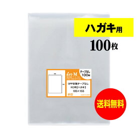 透明OPP袋 ハガキ KG判用 テープなし 【100枚】 30ミクロン厚（標準） 105x155mm 送料無料 国産