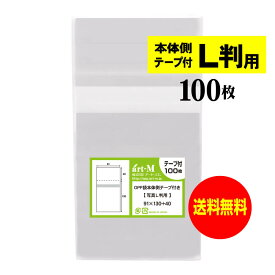 アート・エム 透明OPP袋 L判写真用 本体側テープ付 100枚 30ミクロン厚(標準) 91x130+40mm 国産 送料無料 ブロマイド 生写真 保護袋