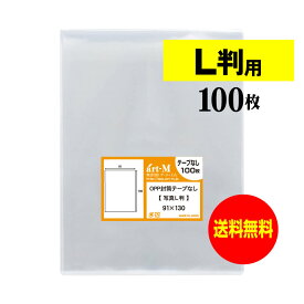 アート・エム 透明OPP袋 L判写真用 スリーブ 100枚 30ミクロン厚(標準) 91x130mm 国産 送料無料 ブロマイド 生写真 保護スリーブ