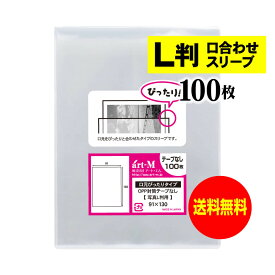 アート・エム 透明OPP袋 L判写真用 口合わせスリーブ 100枚 30ミクロン厚(標準) 91x130mm 国産 送料無料 ブロマイド 生写真 保護スリーブ