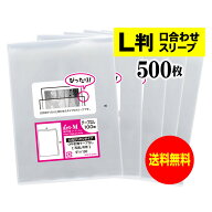 アート・エム 透明OPP袋 L判写真用 口合わせスリーブ 500枚 30ミクロン厚(標準) 91x130mm 国産 送料無料 …