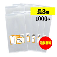 透明OPP袋 長3 テープなし 1000枚 30ミクロン厚（標準） 120x235mm 国産 送料無料 A4用紙3つ折り用 徳用