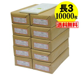 【 送料無料 国産 】テープ付 長3【 A4用紙3ッ折り用 】透明OPP袋（透明封筒）【10000枚】30ミクロン厚（標準）120x235+30mm