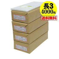 【 送料無料 国産 】テープ付 長3【 A4用紙3ッ折り用 】透明OPP袋（透明封筒）【4000枚】30ミクロン厚（…