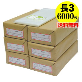 【 送料無料 国産 】テープ付 長3【 A4用紙3ッ折り用 】透明OPP袋（透明封筒）【6000枚】30ミクロン厚（標準）120x235+30mm