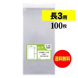 透明OPP袋 長3 テープ付 100枚 30ミクロン厚（標準） 120x235+30mm 国産 送料無料 A4用紙3ッ折り用
