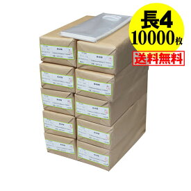 【 送料無料 国産 】テープ付 長4【 A4用紙 4ッ折り用 】透明OPP袋（透明封筒）【10000枚】30ミクロン厚（標準）90x205+30mm