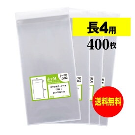 【国産】テープ付 長4【 A4用紙 4ッ折り用 】透明OPP袋（透明封筒）【400枚】 30ミクロン厚（標準）90x205+30mm