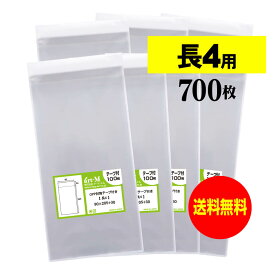 【 送料無料 】テープ付 長4 【 国産 OPP袋 】 透明OPP袋 【 700枚 】 透明封筒 【 A4用紙4ッ折り用 】 30ミクロン厚 （標準） 90x205+30mm OPP