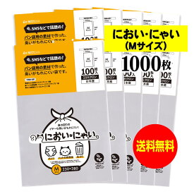 【純国産】においにゃい（Mサイズ）【食パン袋用の素材で作った】臭いがもれにくい袋【1000枚】25ミクロン厚 230x380mm【二つ折りにて発送】