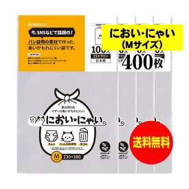 【純国産】においにゃい（Mサイズ）【食パン袋用の素材で作った】臭いがもれにくい袋【400枚】25ミクロン厚 230x380mm【二つ折りにて発送】