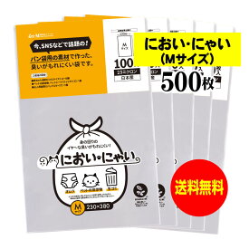 【純国産】においにゃい（Mサイズ）【食パン袋用の素材で作った】臭いがもれにくい袋【500枚】25ミクロン厚 230x380mm【二つ折りにて発送】